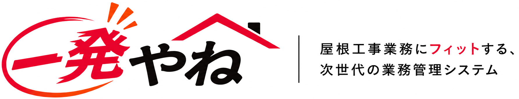 一発やね